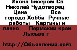 Икона бисером Св.Николай Чудотворец › Цена ­ 10 000 - Все города Хобби. Ручные работы » Картины и панно   . Пермский край,Лысьва г.